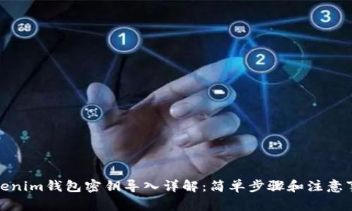 Tokenim钱包密钥导入详解：简单步骤和注意事项