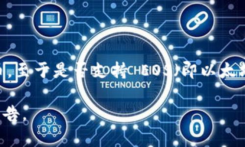 Tokenim 是一个集中式交易平台，支持多种加密货币和代币的交易，包括但不限于比特币、以太坊和一些其他主流代币。至于是否支持 EOS（即以太坊的另一种区块链平台）等特定币种，你需要查看 Tokenim 的官方网站或相关公告，因为支持的币种可能会有所变化。

为了确保获取最新的信息，建议你访问 Tokenim 的官方支持页面或社交媒体渠道了解最新的支持币种清单和相关公告。