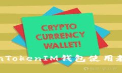 深入解析TokenTokenIM钱包使
