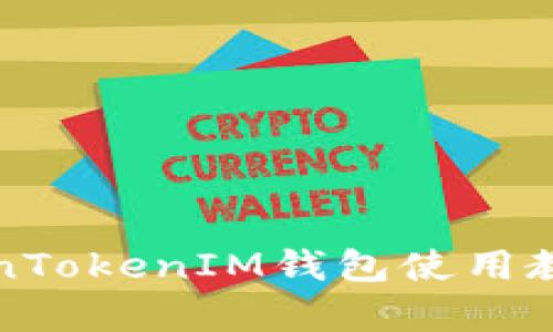 深入解析TokenTokenIM钱包使用教程及收益策略