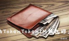 如何保护你的TokenTokenIM钱