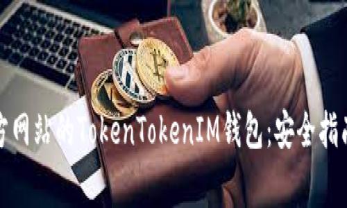 如何下载官方网站的TokenTokenIM钱包：安全指南与注意事项
