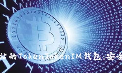 如何下载官方网站的TokenTokenIM钱包：安全指南与注意事项