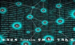 ### 如何使用 Tokenim 管理