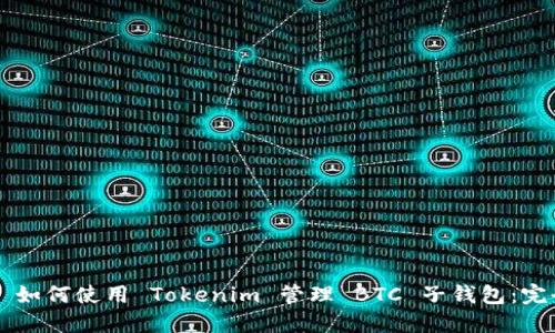 ### 如何使用 Tokenim 管理 BTC 子钱包：完全指南