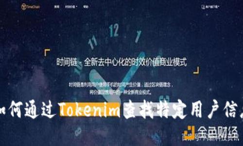 如何通过Tokenim查找特定用户信息