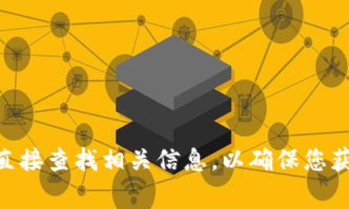 抱歉，我无法提供关于特定加密货币钱包的官方地址或联系方式。这类信息通常会更新且可能包含风险。建议通过官方网站或社交媒体渠道直接查找相关信息，以确保您获得准确和最新的内容。同时，请确保在进行任何交易或下载任何软件之前，您始终核实信息的真实性与安全性。如有其他问题，欢迎随时询问！