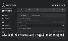 如何使用Tokenim进行安全高