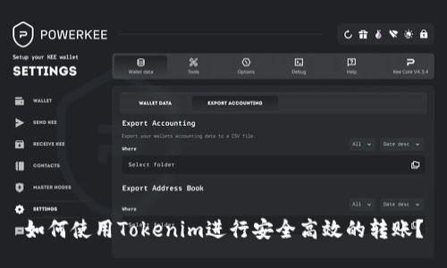 如何使用Tokenim进行安全高效的转账？