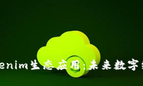 深入探讨Tokenim生态应用：未来数字经济的新机遇