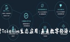 深入探讨Tokenim生态应用：