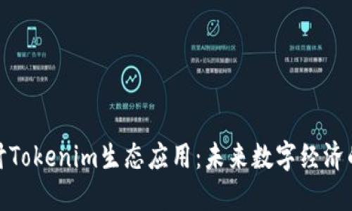 深入探讨Tokenim生态应用：未来数字经济的新机遇