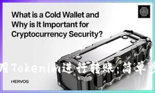 如何使用Tokenim进行转账：简单步骤指南