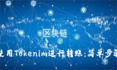 如何使用Tokenim进行转账：
