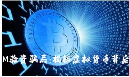 TokenIM验资骗局：揭秘虚拟货币背后的真相