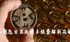Tokenim钱包交易失败手续费