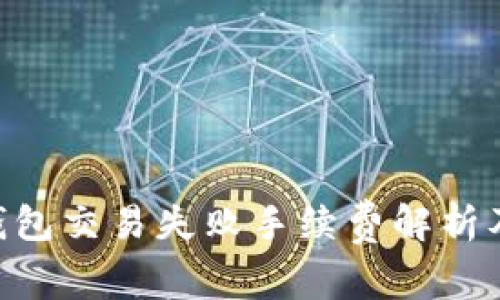 Tokenim钱包交易失败手续费解析及解决方案