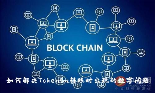 如何解决Tokenim转账时出现的数字问题