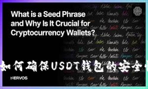 : 如何确保USDT钱包的安全性？