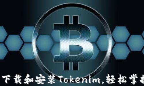 
全面指南：如何下载和安装Tokenim，轻松掌握加密货币交易