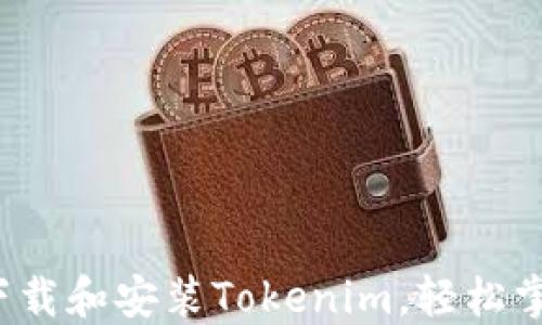
全面指南：如何下载和安装Tokenim，轻松掌握加密货币交易