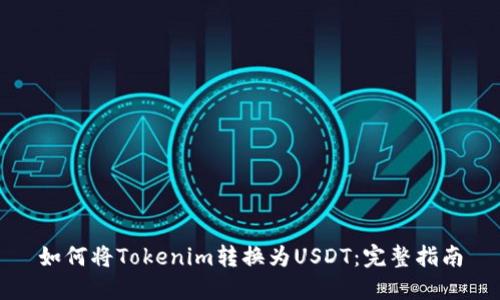 如何将Tokenim转换为USDT：完整指南