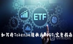 如何将Tokenim转换为USDT：完