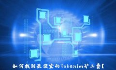 如何找到最便宜的Tokenim矿