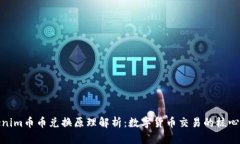 Tokenim币币兑换原理解析：