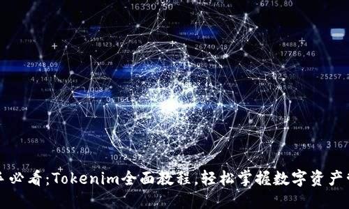 新手必看：Tokenim全面教程，轻松掌握数字资产管理
