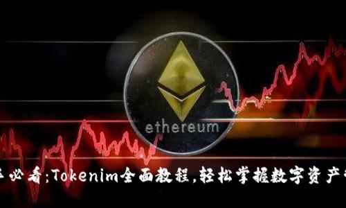 新手必看：Tokenim全面教程，轻松掌握数字资产管理