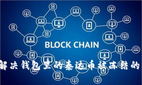 如何解决钱包里的泰达币被冻结的问题？