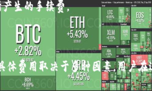 在进行 TokenIM 转换 TRX（Tron），通常是涉及到区块链交易的过程。在大多数情况下，进行此类交易会涉及手续费。下面我将详细介绍这一过程。

### TokenIM转TRX需要手续费吗？

转账的手续费通常是区块链网络所需的，具体来说，Tron 网络在处理交易时会收取网络费用。这笔费用通常以下几个因素决定：

1. **网络拥堵情况**：
   - 当网络上有许多交易时，手续费可能会上升，因为矿工会优先处理手续费更高的交易。

2. **转账金额**：
   - 有些钱包服务商会根据转账金额来设定手续费。

3. **使用的交易平台**：
   - 不同的交易平台可能会根据其规定收取不同的手续费。

### 具体事务处理

1. **在TokenIM中进行TRX转账**：
   - 当用户在TokenIM中选择转账TRX时，系统会提示用户所需的手续费。
  
2. **手续费的支付**：
   - 手续费通常是从用户的账户直接扣除的，同时会在转账确认页面显示。

3. **手续费范围**：
   - 手续费的大小可能不固定，通常在转账过程中可以观察到。

### 如何降低手续费？

1. **选择合适的时间**：
   - 避开网络拥挤的时段可以减少手续费花费。

2. **使用合适的平台**：
   - 对比不同平台的手续费，并选择手续费最低的平台进行交易。

3. **交易方式**：
   - 在可能的情况下，可以考虑合并交易，减少每笔交易所产生的手续费。

### 结论

总的来说，TokenIM 转 TRX 是需要支付一定的手续费的，具体费用取决于多种因素。用户在进行转账前需了解相关手续费信息，从而做出最有利的决策。
