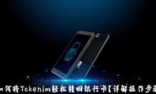 
如何将Tokenim轻松转回银行卡？详解操作步骤