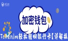 如何将Tokenim轻松转回银行