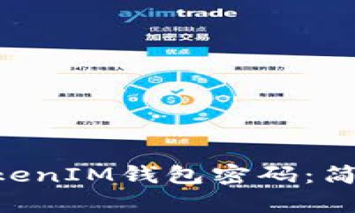 如何修改TokenTokenIM钱包密码：简单易懂的步骤指南