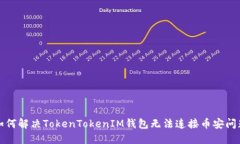如何解决TokenTokenIM钱包无