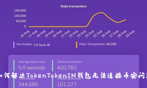 如何解决TokenTokenIM钱包无法连接币安问题