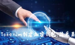 如何使用Tokenim创建加密钱
