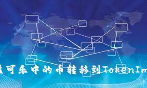 如何将可盈可乐中的币转移到TokenIm？详尽指南