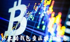如何使用以太坊钱包查区