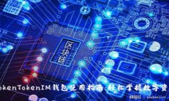 阿威TokenTokenIM钱包使用指