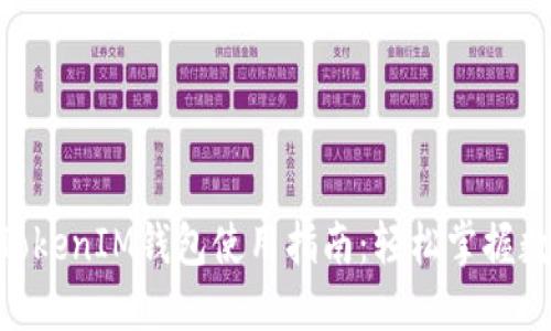 阿威TokenTokenIM钱包使用指南：轻松掌握数字资产管理