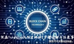 如何在Tokenim上创建地址？