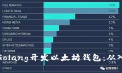 如何使用Golang开发以太坊