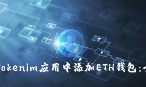 如何在Tokenim应用中添加ETH钱包：全面指南