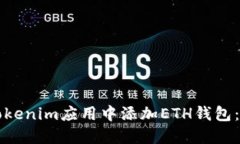 如何在Tokenim应用中添加
