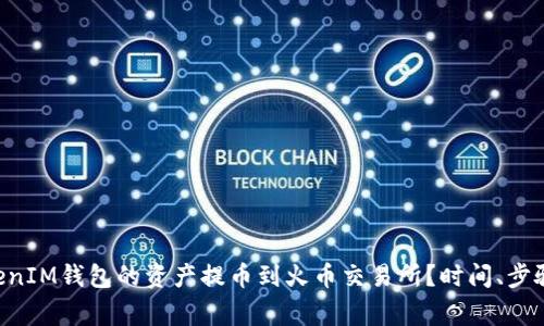 如何将TokenTokenIM钱包的资产提币到火币交易所？时间、步骤与注意事项详解