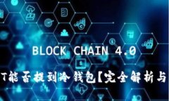 USDT能否提到冷钱包？完全