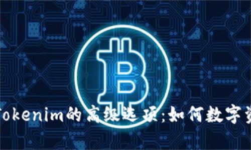 全面解析Tokenim的高级选项：如何数字资产的管理